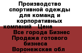 Производство спортивной одежды для команд и корпоративных компаний › Цена ­ 10 500 000 - Все города Бизнес » Продажа готового бизнеса   . Воронежская обл.,Воронеж г.